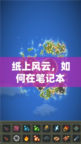 紙上風(fēng)云，在筆記本上創(chuàng)造策略游戲的奇妙世界