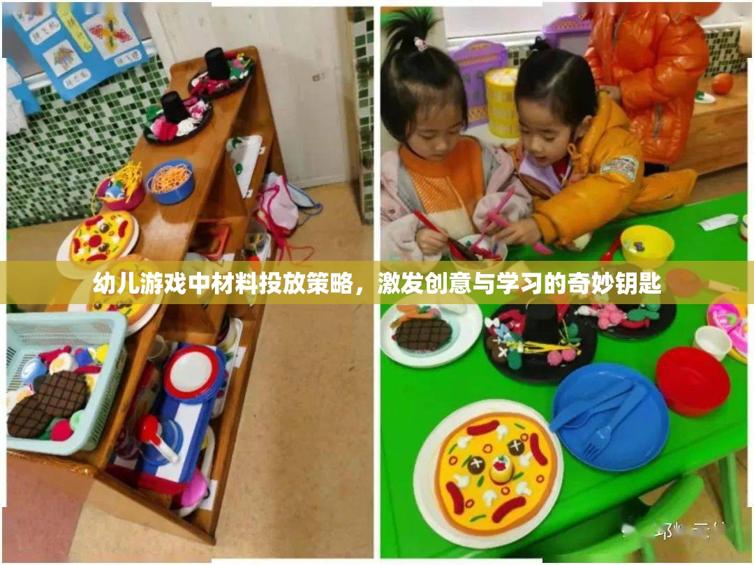 幼兒游戲中的材料投放策略，激發(fā)創(chuàng)意與學(xué)習(xí)的奇妙鑰匙