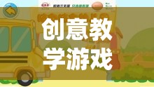 創(chuàng)意教學(xué)游戲，寓教于樂的智慧之旅