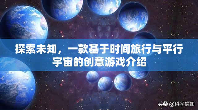 穿越時空的冒險，探索時間旅行與平行宇宙的創(chuàng)意游戲