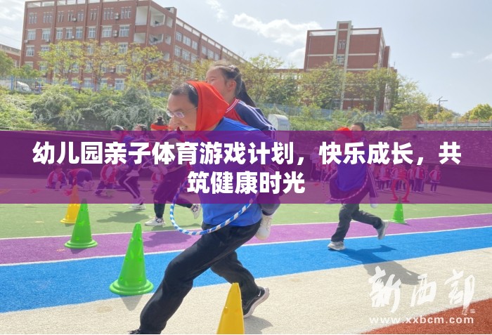 親子體育游戲，共筑幼兒園快樂(lè)成長(zhǎng)時(shí)光