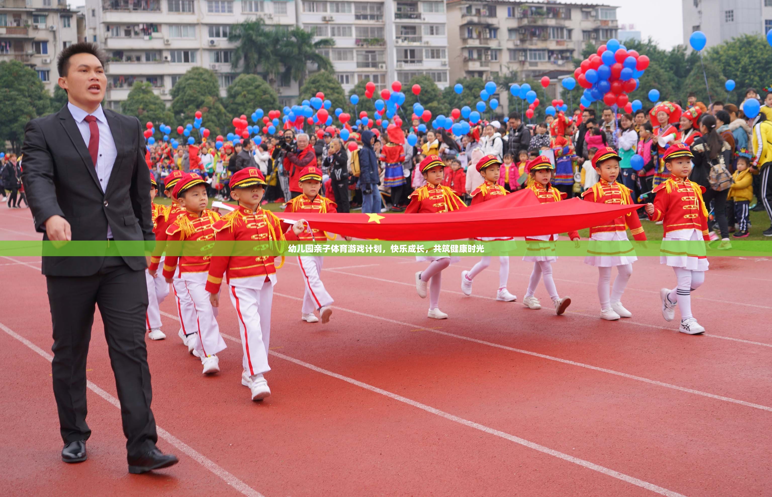 親子體育游戲，共筑幼兒園快樂(lè)成長(zhǎng)時(shí)光