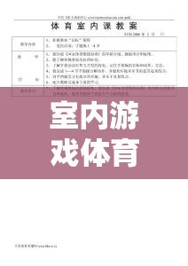 創(chuàng)意小小探險家，室內(nèi)游戲體育課教案