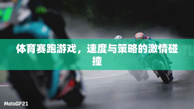 速度與策略的激情碰撞，體育賽跑游戲的魅力