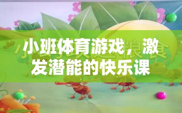 小班體育游戲，激發(fā)潛能的快樂課堂——全面評價語集錦