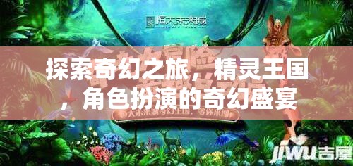 探索精靈王國(guó)，沉浸式角色扮演的奇幻之旅