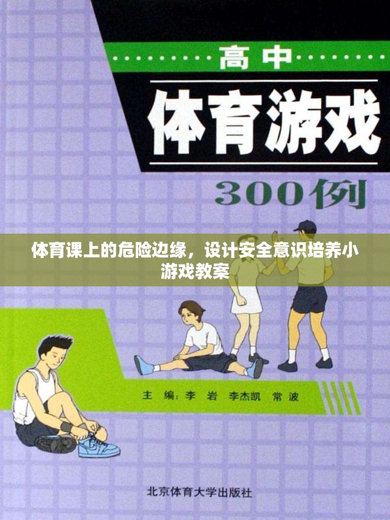 體育課上的危險邊緣，設計安全意識培養(yǎng)小游戲教案