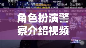 正義之光，沉浸式體驗警察角色扮演介紹視頻