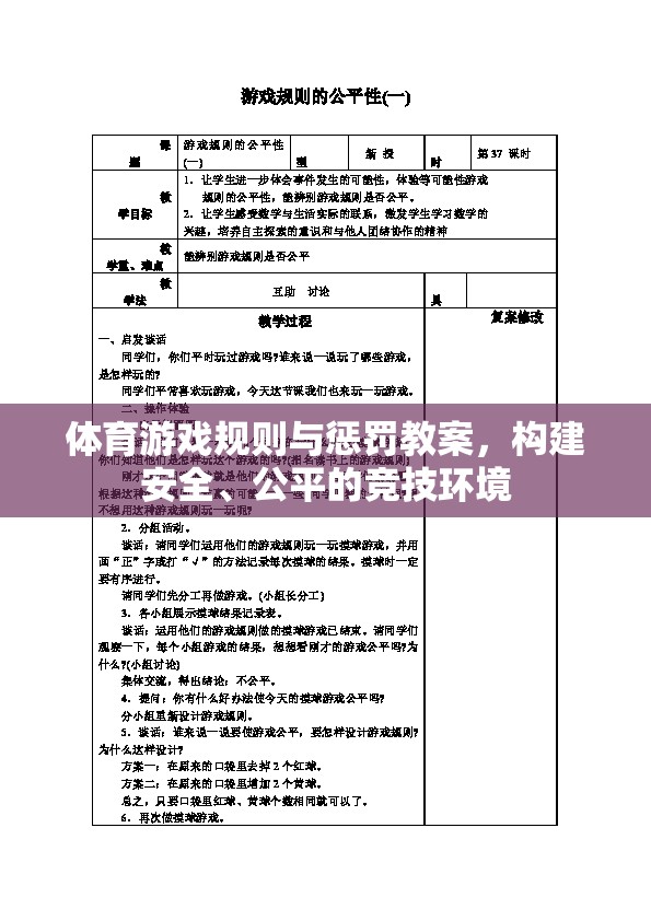 構(gòu)建安全、公平的競(jìng)技環(huán)境，體育游戲規(guī)則與懲罰教案設(shè)計(jì)