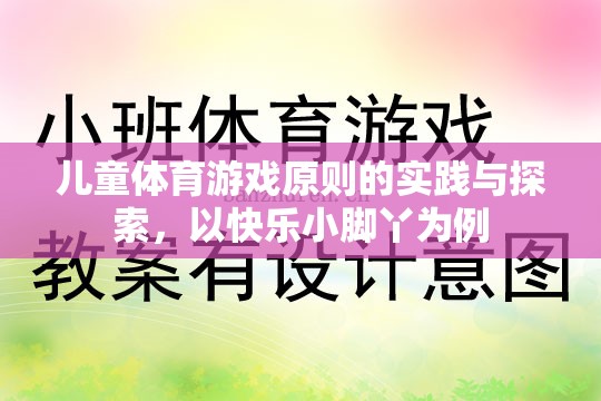 快樂(lè)小腳丫，兒童體育游戲原則的實(shí)踐與探索