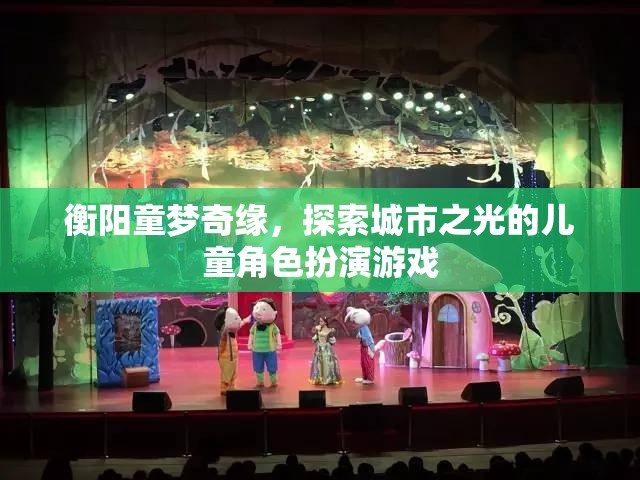 童夢(mèng)奇緣，衡陽(yáng)城市之光兒童角色扮演游戲