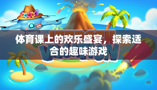 體育課上的歡樂盛宴，探索適合的趣味游戲