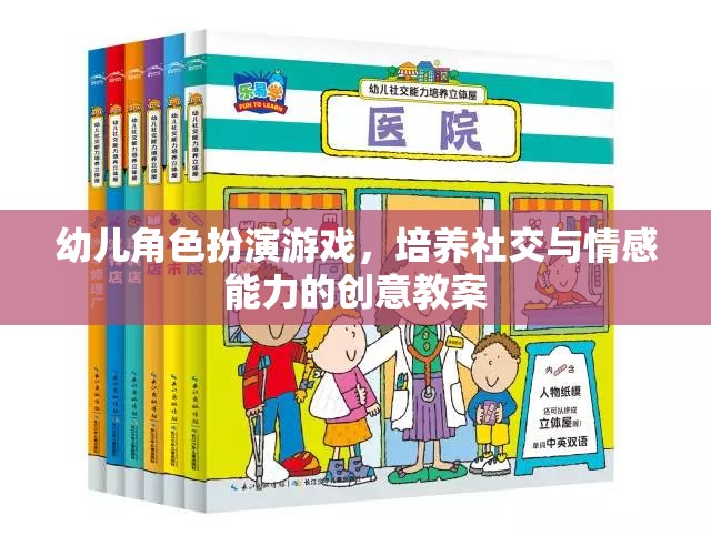 幼兒角色扮演游戲，培養(yǎng)社交與情感能力的創(chuàng)意教案