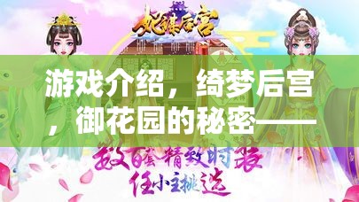 綺夢(mèng)后宮，御花園的秘密——穿越時(shí)空的宮廷角色扮演之旅