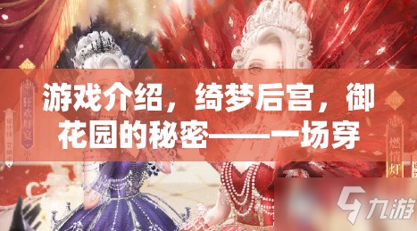 綺夢(mèng)后宮，御花園的秘密——穿越時(shí)空的宮廷角色扮演之旅