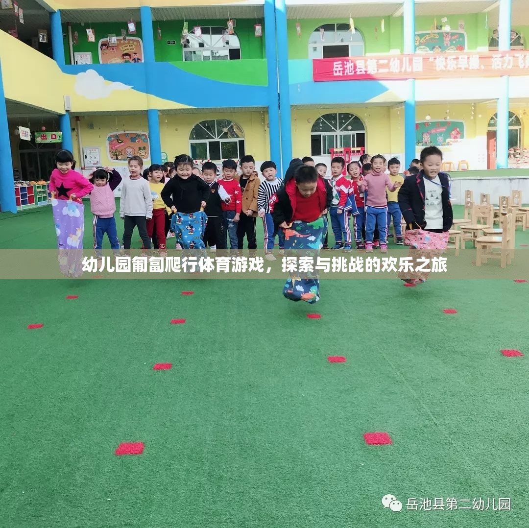 匍匐前行，幼兒園的探索與挑戰(zhàn)歡樂(lè)之旅