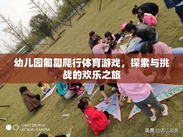 匍匐前行，幼兒園的探索與挑戰(zhàn)歡樂(lè)之旅