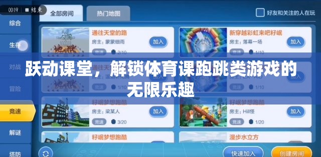 躍動課堂，解鎖體育課跑跳類游戲的無限樂趣