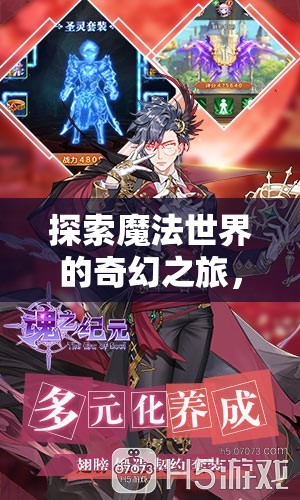 魔法紀(jì)元，探索奇幻的iOS角色扮演之旅