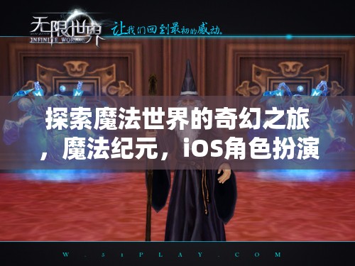 魔法紀(jì)元，探索奇幻的iOS角色扮演之旅