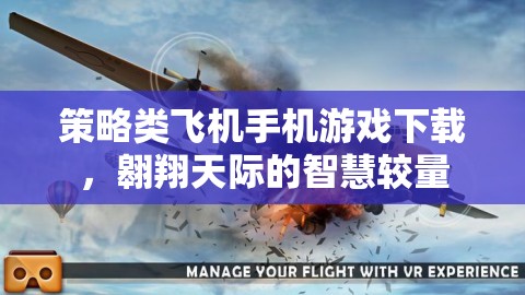 翱翔天際的智慧較量，策略類飛機(jī)手機(jī)游戲下載指南