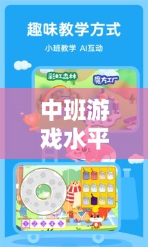 中班游戲水平培養(yǎng)策略，開啟幼兒成長樂園的智慧之門