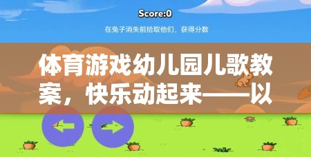 小兔子蹦蹦跳，幼兒園體育游戲與兒歌融合的快樂(lè)教案