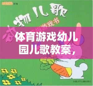 小兔子蹦蹦跳，幼兒園體育游戲與兒歌融合的快樂(lè)教案