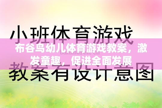 布谷鳥幼兒體育游戲，激發(fā)童趣，促進(jìn)全面發(fā)展