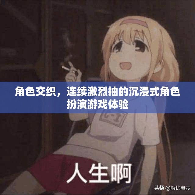 沉浸式角色交織，連續(xù)激烈抽的極致體驗