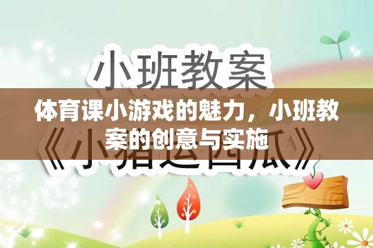 體育課小游戲的魅力，小班教案的創(chuàng)意與實(shí)施