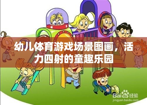 幼兒體育游戲場景圖畫，活力四射的童趣樂園