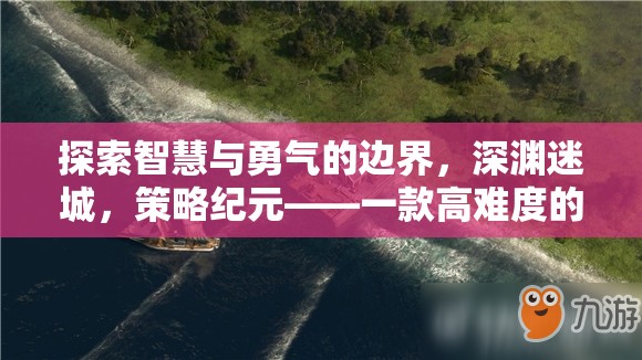 探索智慧與勇氣的邊界，深淵迷城，策略紀元——一款高難度的策略手機游戲深度解析