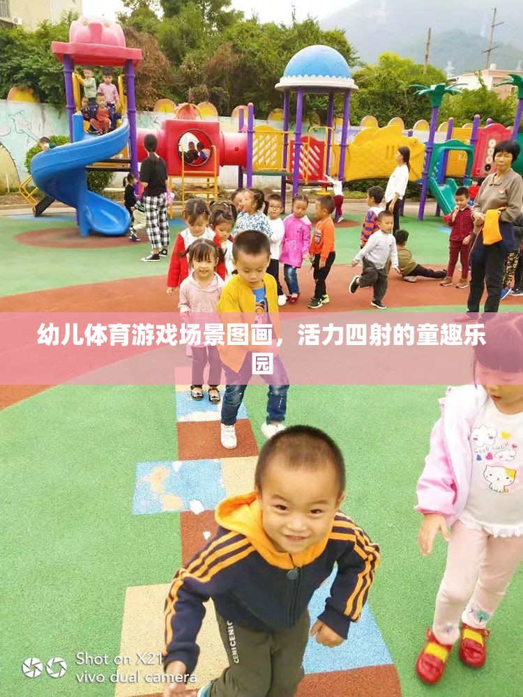 幼兒體育游戲場景圖畫，活力四射的童趣樂園