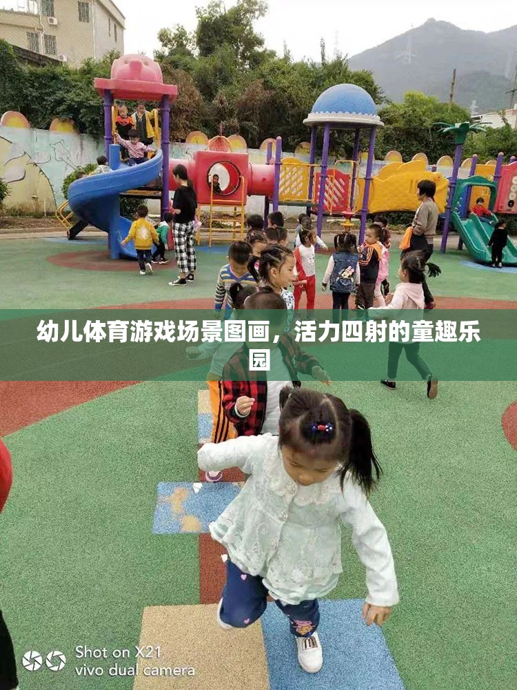 幼兒體育游戲場景圖畫，活力四射的童趣樂園