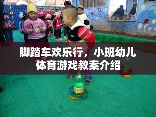 小班幼兒腳踏車歡樂行體育游戲教案