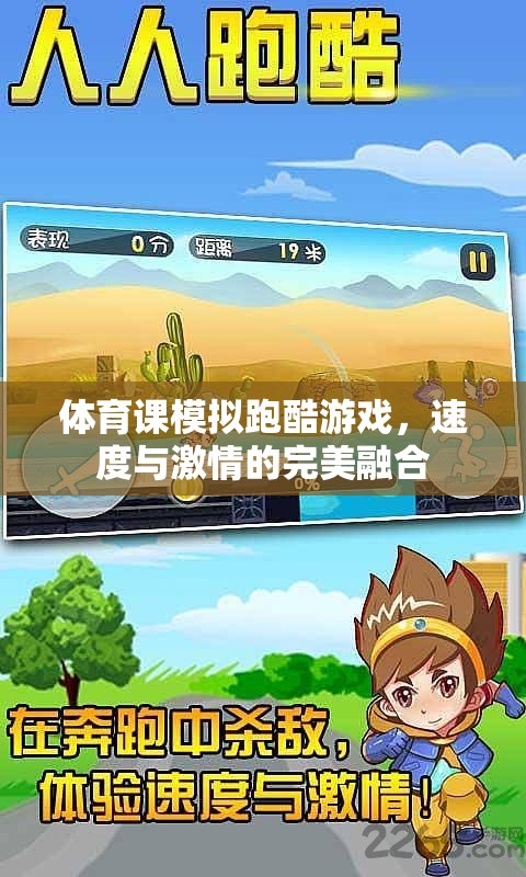 體育課模擬跑酷游戲，速度與激情的完美融合