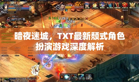 暗夜迷城TXT版，深度解析最新頹式角色扮演游戲