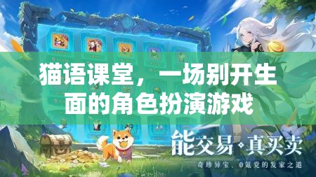 貓語課堂，一場(chǎng)別開生面的角色扮演游戲