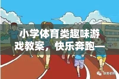 快樂奔跑——小學(xué)體育趣味接力賽教案設(shè)計