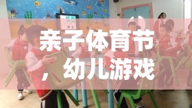 親子體育節(jié)，探索幼兒游戲活動的魅力與價值