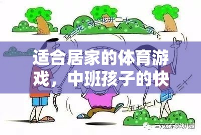 適合居家的體育游戲，中班孩子的快樂運(yùn)動(dòng)時(shí)光