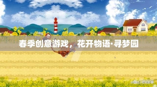 花開物語·尋夢園，春季創(chuàng)意游戲之旅