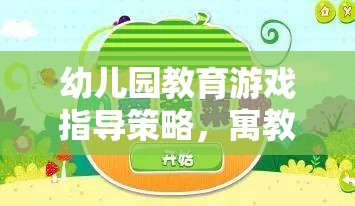 幼兒園教育游戲指導(dǎo)策略，寓教于樂(lè)的智慧之鑰