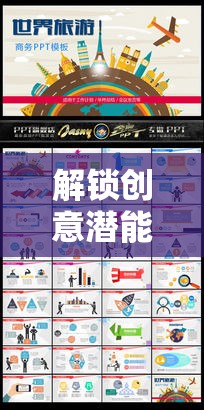 解鎖創(chuàng)意潛能，PPT創(chuàng)意游戲——思維與視覺的共舞之旅