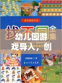 創(chuàng)意無限，樂趣滿載，幼兒園游戲?qū)氲奈陌覆呗? class=