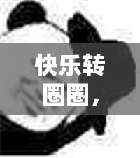 快樂(lè)轉(zhuǎn)圈圈，一場(chǎng)充滿歡笑的體育游戲簡(jiǎn)案