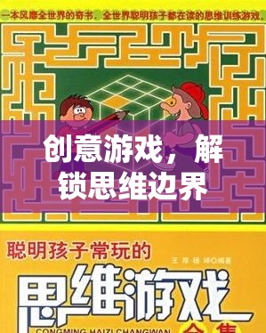 解鎖思維邊界，創(chuàng)意游戲的奇妙之旅