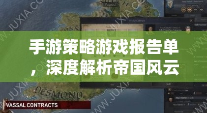 帝國風(fēng)云，手游策略游戲的戰(zhàn)術(shù)與策略深度解析報(bào)告