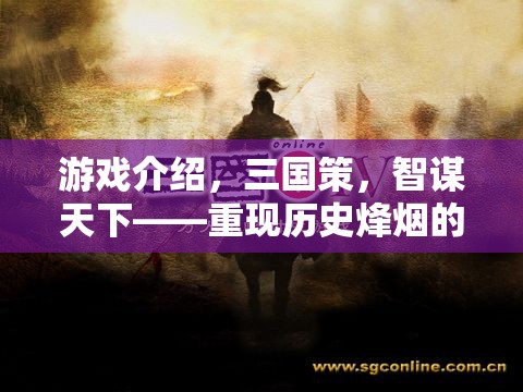 智謀天下，重現(xiàn)歷史烽煙的三國策策略巨作